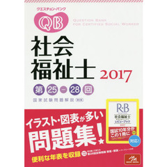 クエスチョン・バンク社会福祉士国家試験問題解説　２０１７