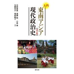 入門東南アジア現代政治史　改訂版