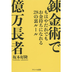 錬金術で億万長者 もはやだれでもお金持ちになれる28の裏ルール