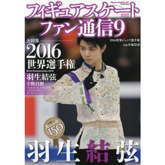 フィギュアスケートファン通信　９　２０１６世界選手権羽生結弦　Ｗｏｒｌｄ　Ｃｈａｍｐｉｏｎｓｈｉｐｓ　２０１６