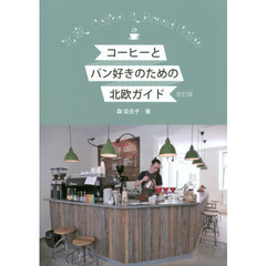 コーヒーとパン好きのための北欧ガイド 改訂版 (Hokuo Book)　改訂版