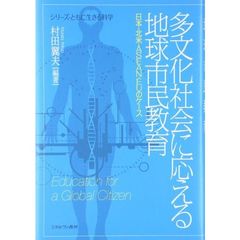 多文化社会に応える地球市民教育　日本・北米・ＡＳＥＡＮ・ＥＵのケース