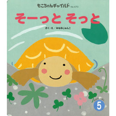 そーっとそっと