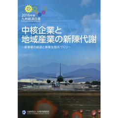 九州経済白書　２０１６年版　中核企業と地域産業の新陳代謝　新事業の創造と事業生態系づくり