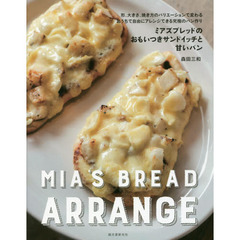 ミアズブレッドのおもいつきサンドイッチと甘いパン: 形、大きさ、焼き方のバリエーションで変わる おうちで自由にアレンジできる究極のパン作