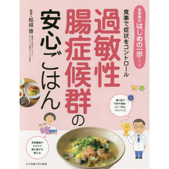 過敏性腸症候群の安心ごはん　食事で症状をコントロール