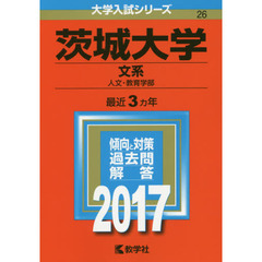 茨城大学　文系　人文・教育学部　２０１７年版
