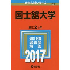 国士舘大学　２０１７年版