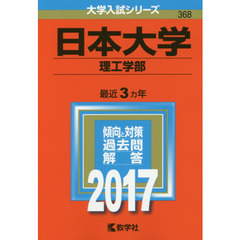 日本大学　理工学部　２０１７年版