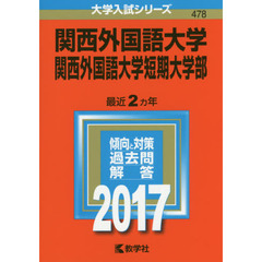 関西外国語大学　関西外国語大学短期大学部　２０１７年版