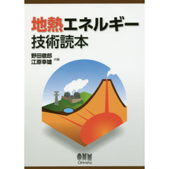 地熱エネルギー技術読本