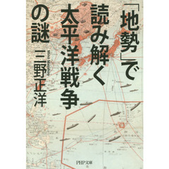 「地勢」で読み解く太平洋戦争の謎