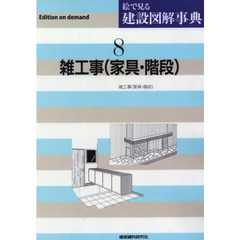 絵で見る建設図解事典　８　Ｅｄｉｔｉｏｎ　ｏｎ　ｄｅｍａｎｄ　雑工事〈家具・階段〉