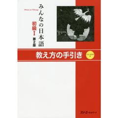 みんなの日本語初級１教え方の手引き　第２版