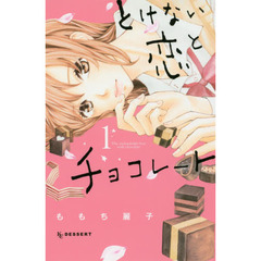 とけない恋とチョコレート　１