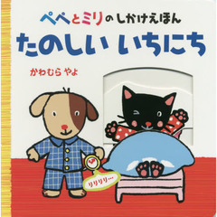 ぺぺとミリのしかけえほんたのしいいちにち