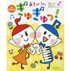 あそびうたぎゅぎゅっ！