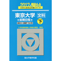 東京大学〈文科〉　前期日程　下　２０１１～２００７