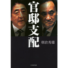 官邸支配
