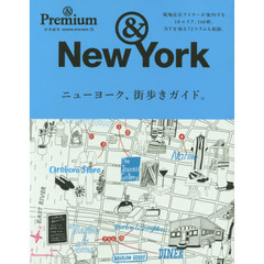 & Premium特別編集 ニューヨーク、街歩きガイド。 (マガジンハウスムック &Premium)