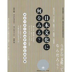 日本文化に何をみる？　ポピュラーカルチャーとの対話
