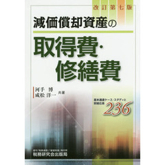 減価償却資産の取得費・修繕費　基本通達ケース・スタディと質疑応答２３６　改訂第７版