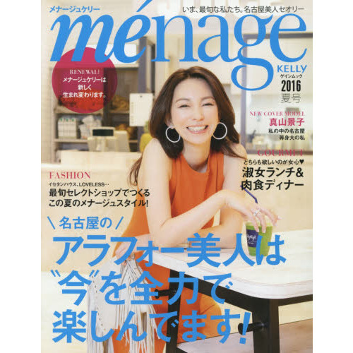 ｍｅｎａｇｅ ＫＥＬＬＹ “今”を全力で楽しむ、名古屋女性って美しい 