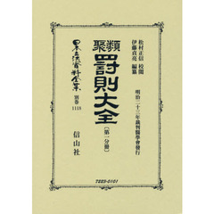 日本立法資料全集　別巻１１１８　復刻版　類聚罰則大全　第１分冊