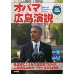 オバマ広島演説　対訳