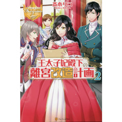 王太子妃殿下の離宮改造計画　２