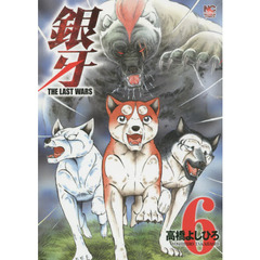 銀牙　ＴＨＥ　ＬＡＳＴ　ＷＡＲＳ　　　６