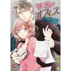 秘蜜のオフィス～狼専務と偽りの子うさぎ秘書～