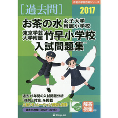 お茶の水女子大学附属小学校・東京学芸大学附属竹早小学校入試問題集　過去１５年間　２０１７