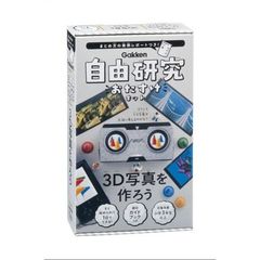 自由研究おたすけキット　３Ｄ写真を作ろう