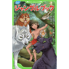 ジャングル・ブック　新訳