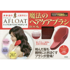 表参道の人気サロン AFLOAT 魔法のヘアケアブラシBOOK