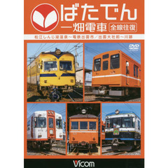 ＤＶＤ　ばたでん－畑電車　全線往復　松江