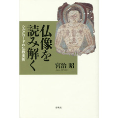 仏像を読み解く　シルクロードの仏教美術