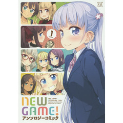 ＮＥＷ　ＧＡＭＥ！アンソロジーコミッ　１