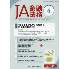 ＪＡ金融法務　ＪＡ系統信用事業担当者のための実務月刊誌　Ｎｏ．５４６（２０１６年６月号）　〈特集〉「知ってるつもり」を解消！貯金実務総ざらい
