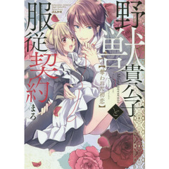 野獣貴公子と服従契約　奪われた初恋