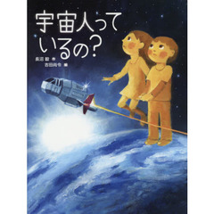 宇宙人っているの？