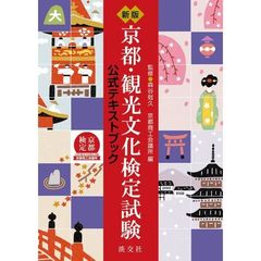 新版 京都・観光文化検定試験公式テキストブック　新版