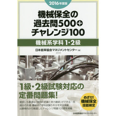 機械保全の過去問５００＋チャレンジ１００　２０１６年度版機械系学科１・２級