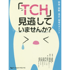 「ＴＣＨ」見逃していませんか？　診査・診断・是正・指導のポイント