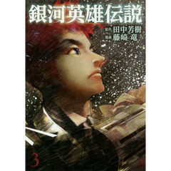 銀河英雄伝説　３