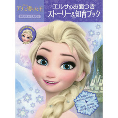 アナと雪の女王 エルサのお面つき ストーリー&知育ブック