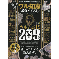 儲けのワル知恵最強バイブル　カネの裏技２０９
