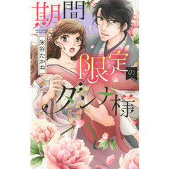 期間限定のダンナ様
