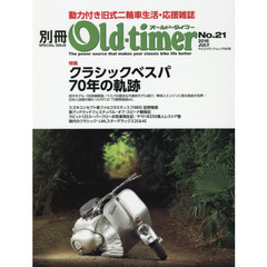 別冊Ｏｌｄ‐ｔｉｍｅｒ　Ｎｏ．２１（２０１６ＪＵＬＹ）　クラシックベスパの軌跡　趣味人探訪・内田昌吾さん／私設博物館・昭和の二輪館／スズキ・ファルコラスティコの回想記１９８５／英グッドウッドＦＯＳ観戦記　寺子屋カタナ３／ＲＺ５？